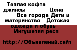 Теплая кофта Catimini   джинсы catimini › Цена ­ 1 700 - Все города Дети и материнство » Детская одежда и обувь   . Ингушетия респ.